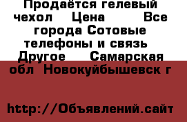 Продаётся гелевый чехол  › Цена ­ 55 - Все города Сотовые телефоны и связь » Другое   . Самарская обл.,Новокуйбышевск г.